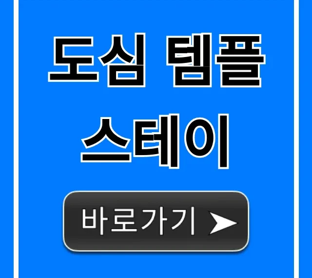 도심 템플스테이 힐링 예약 완벽 가이드 도심 템플스테이 힐링 예약 완벽 가이드