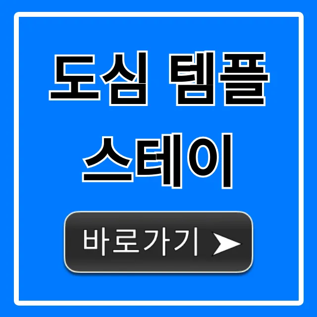 도심 템플스테이 힐링 예약 완벽 가이드 도심 템플스테이 힐링 예약 완벽 가이드