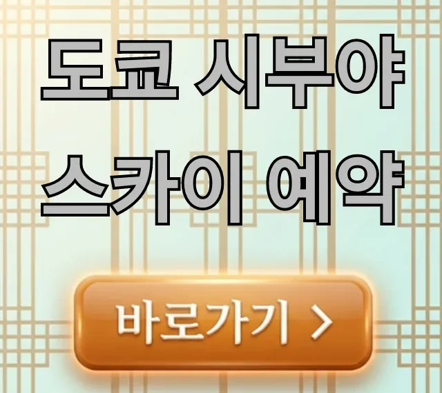 도쿄 시부야 스카이 예약 완벽 가이드