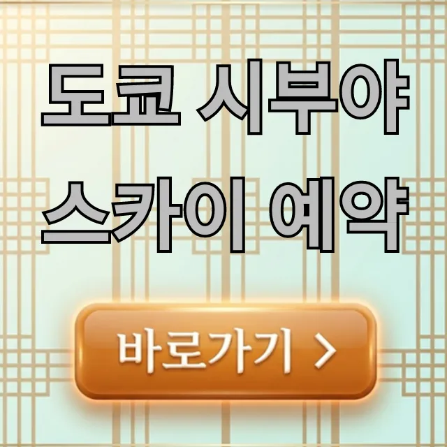 도쿄 시부야 스카이 예약 완벽 가이드 도쿄 시부야 스카이 예약 완벽 가이드
