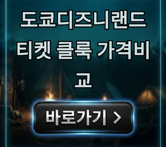 도쿄디즈니랜드 티켓 클룩 가격비교 최저가 총정리