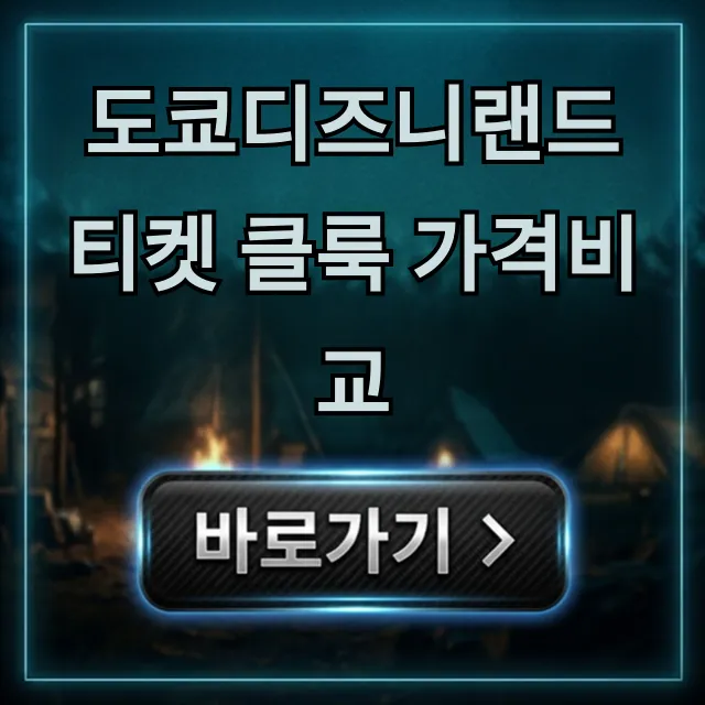 도쿄디즈니랜드 티켓 클룩 가격비교 최저가 총정리 도쿄디즈니랜드 티켓 클룩 가격비교 최저가 총정리