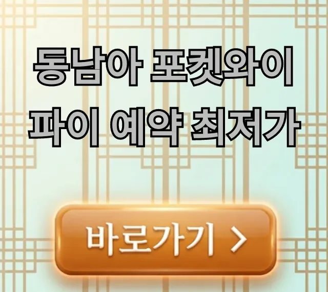 동남아 포켓와이파이 예약 최저가 할인 비교