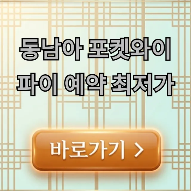 동남아 포켓와이파이 예약 최저가 할인 비교 동남아 포켓와이파이 예약 최저가 할인 비교