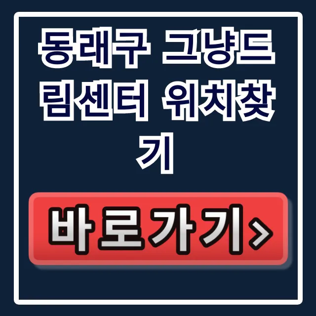 동래구 그냥드림센터 위치찾기! 주차 & 가는 법 총정리 동래구 그냥드림센터 위치찾기! 주차 & 가는 법 총정리