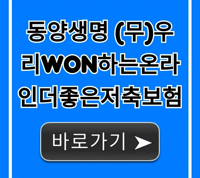 동양생명 (무)우리WON하는온라인더좋은저축보험 총정리 동양생명 (무)우리WON하는온라인더좋은저축보험 총정리