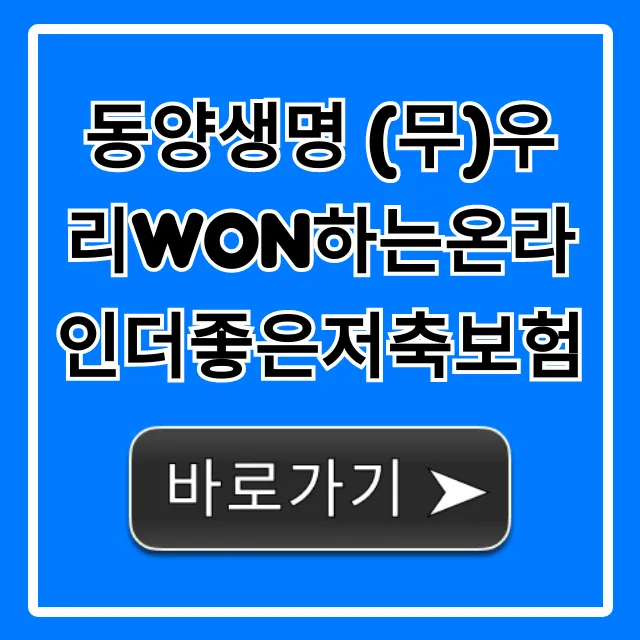 동양생명 (무)우리WON하는온라인더좋은저축보험 총정리 동양생명 (무)우리WON하는온라인더좋은저축보험 총정리