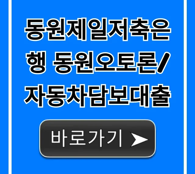 동원제일저축은행 동원오토론/자동차담보대출 금리