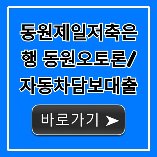 동원제일저축은행 동원오토론/자동차담보대출 금리