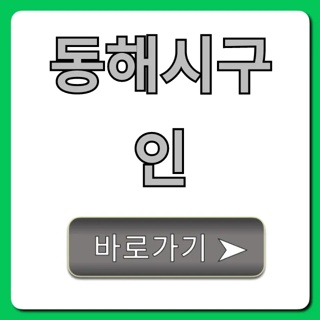 동해시구인 최신 일자리 채용 정보 총정리