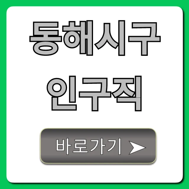 동해시구인구직, 2024 급구 일자리 채용공고!