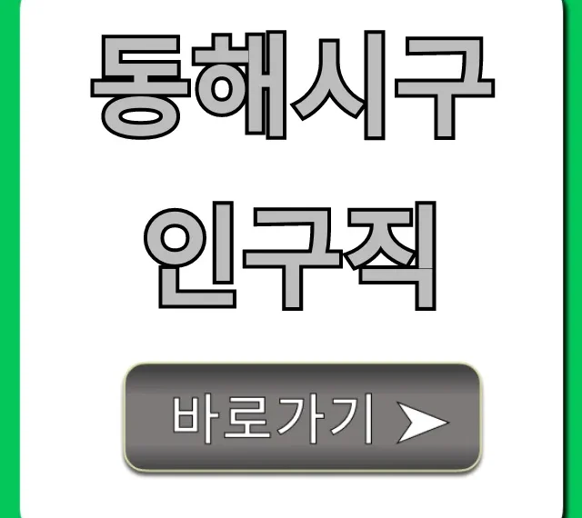 동해시구인구직, 지금 바로 확인하는 꿀팁!