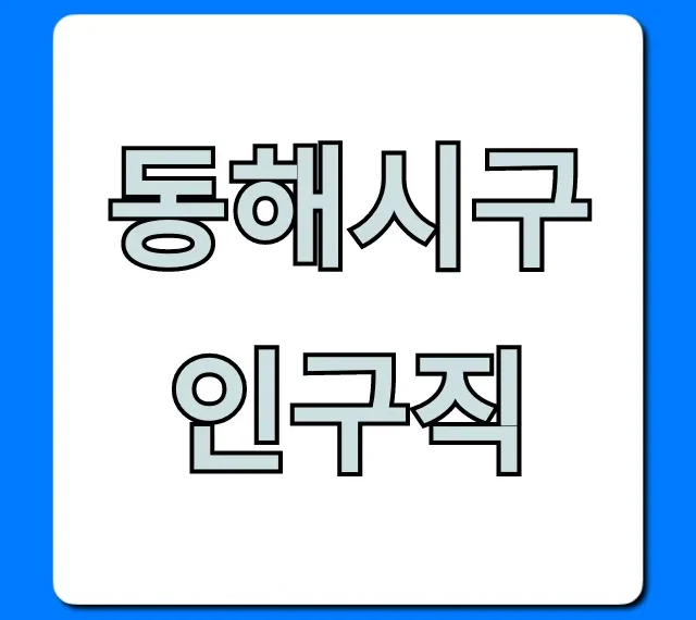 동해시구인구직 최신 일자리 총정리