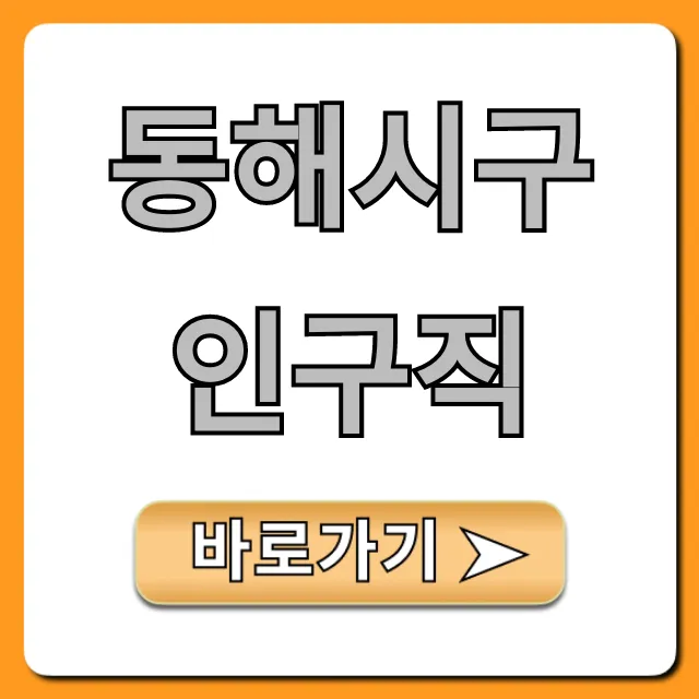 동해시구인구직: 최신 일자리와 취업 꿀팁 동해시구인구직: 최신 일자리와 취업 꿀팁