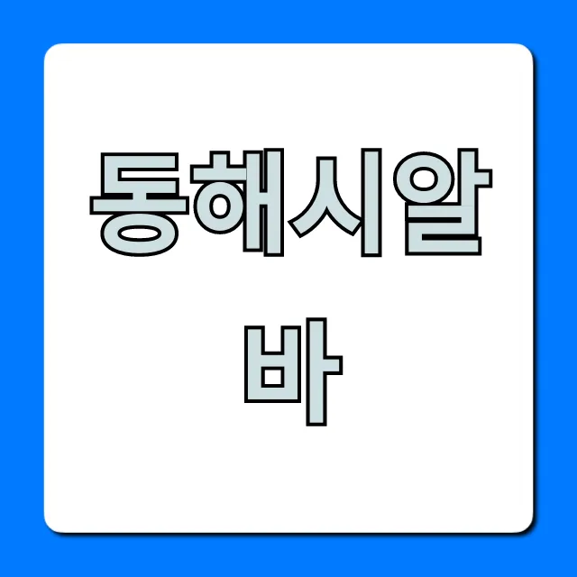 동해시알바 고수익 꿀알바 찾는 꿀팁 총정리