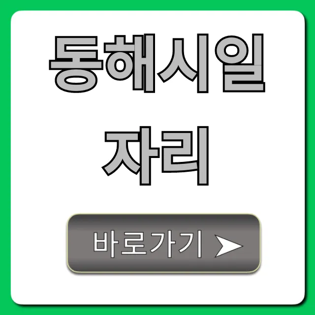 동해시일자리 최신 구인구직 총정리 동해시일자리 최신 구인구직 총정리