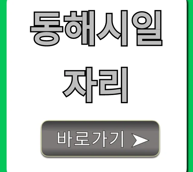 동해시일자리 최신 구인구직 총정리