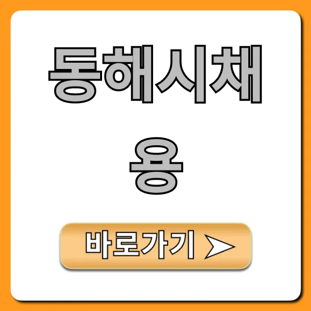 동해시채용 2024년 최신 공고 완벽 가이드 동해시채용 2024년 최신 공고 완벽 가이드