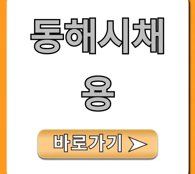 동해시채용 최신 공고 완벽 총정리 동해시채용 최신 공고 완벽 총정리
