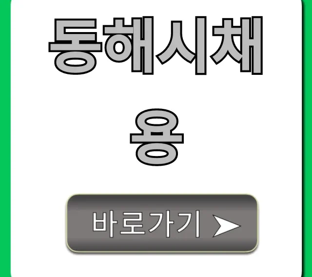 동해시채용 최신 공고부터 합격 꿀팁까지!