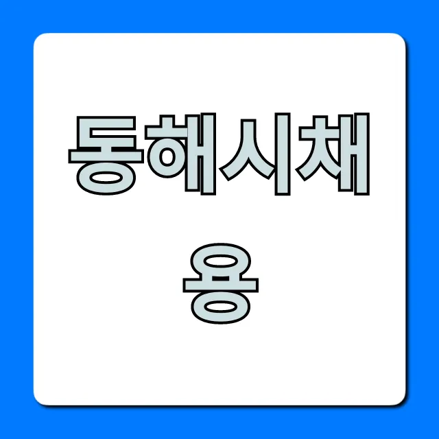 동해시채용 최신공고 및 지원방법 총정리