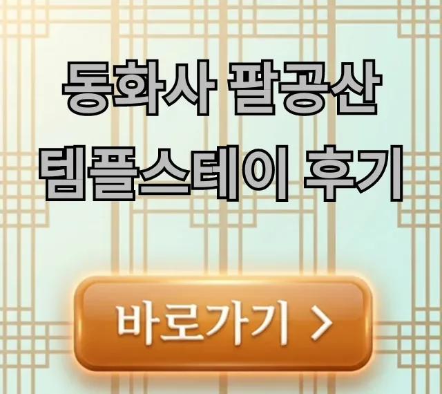 동화사 팔공산 템플스테이 후기, 가격부터 신청까지 총정리