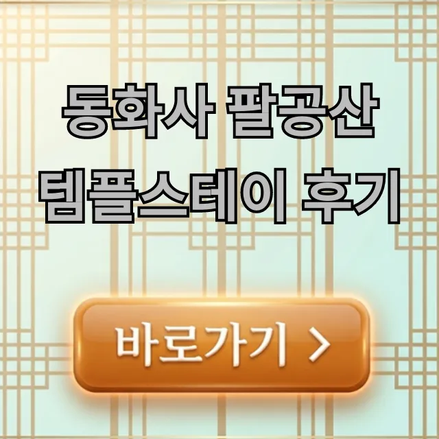 동화사 팔공산 템플스테이 후기, 가격부터 신청까지 총정리