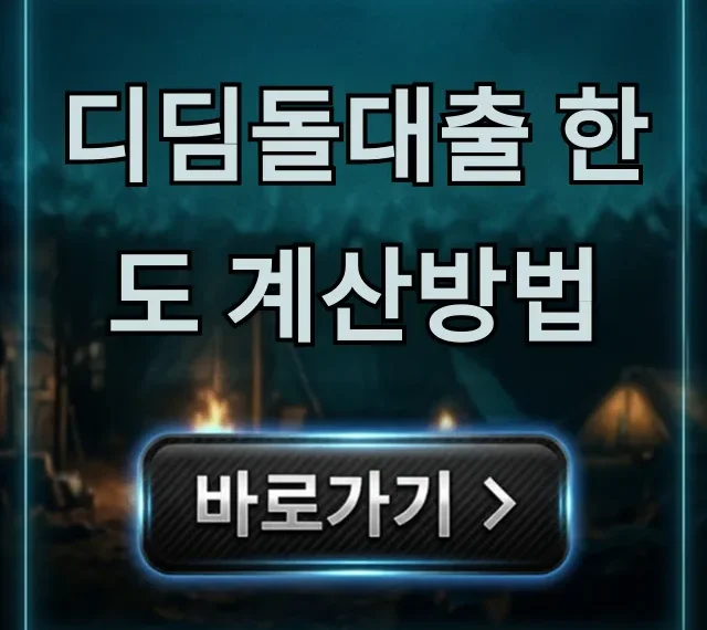 디딤돌대출 한도 계산방법, 최대 한도 조회 꿀팁! 디딤돌대출 한도 계산방법, 최대 한도 조회 꿀팁!