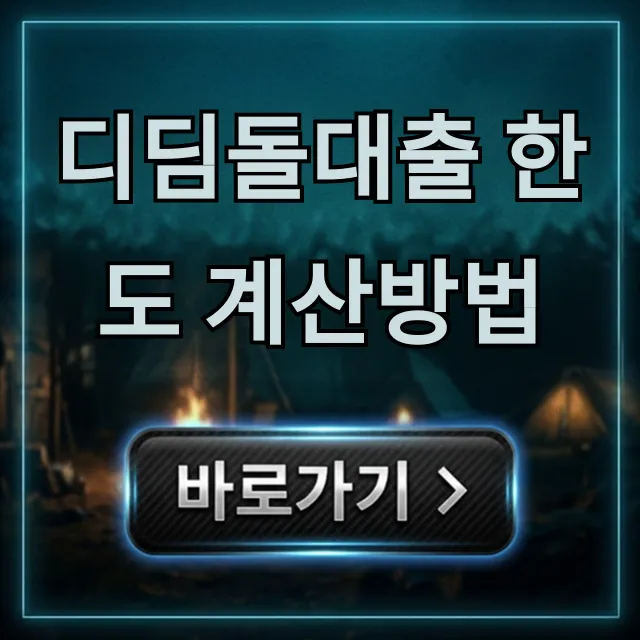 디딤돌대출 한도 계산방법, 최대 한도 조회 꿀팁! 디딤돌대출 한도 계산방법, 최대 한도 조회 꿀팁!