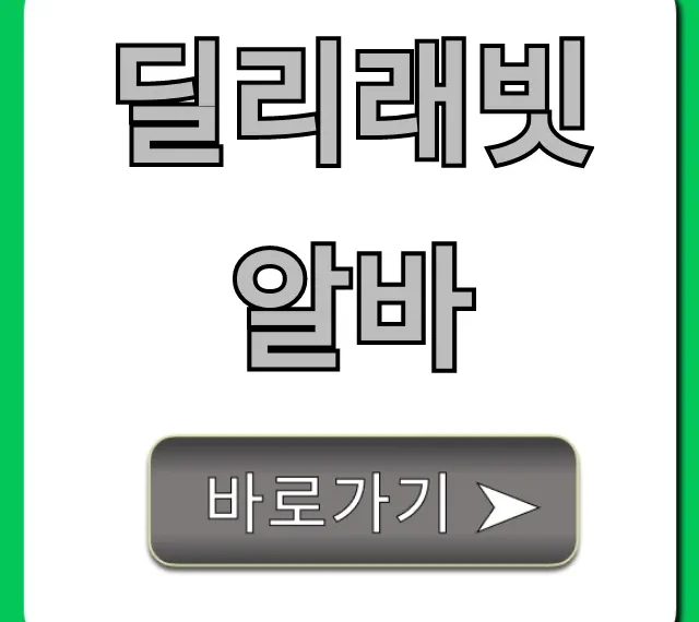 딜리래빗알바 수익 총정리! 신청 방법과 꿀팁