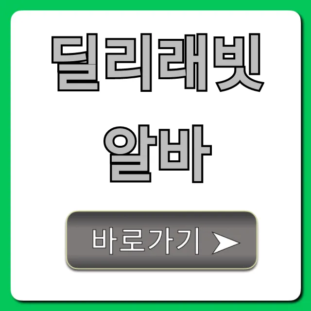 딜리래빗알바 시급 후기 지원 총정리 딜리래빗알바 시급 후기 지원 총정리