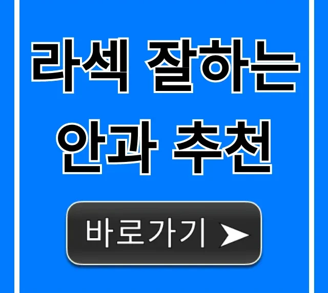 라섹 잘하는 안과 추천, 성공 후기 완벽 가이드