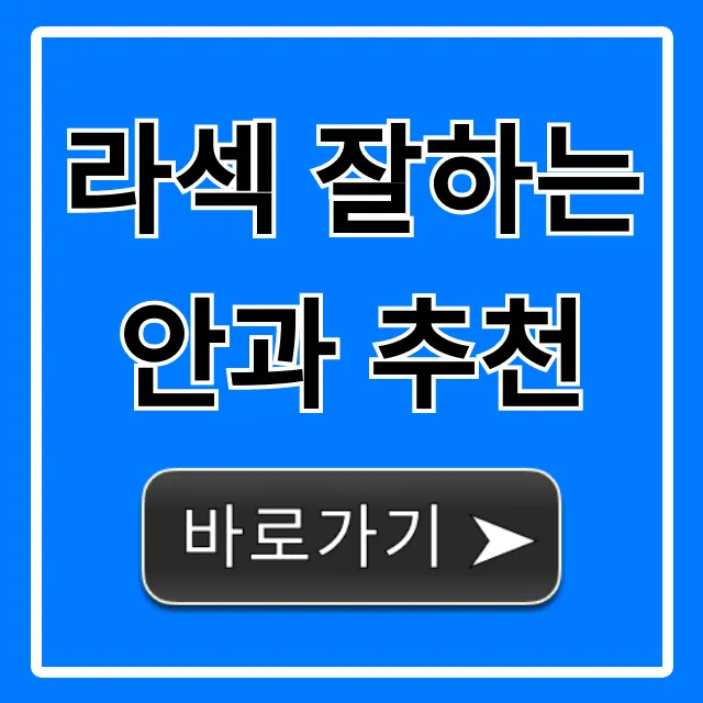 라섹 잘하는 안과 추천, 성공 후기 완벽 가이드 라섹 잘하는 안과 추천, 성공 후기 완벽 가이드