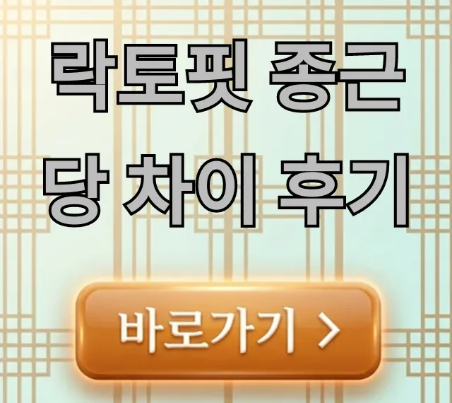 락토핏 종근당 차이 후기: 핵심 비교 총정리