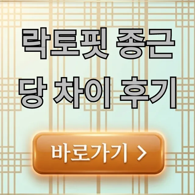 락토핏 종근당 차이 후기: 핵심 비교 총정리 락토핏 종근당 차이 후기: 핵심 비교 총정리
