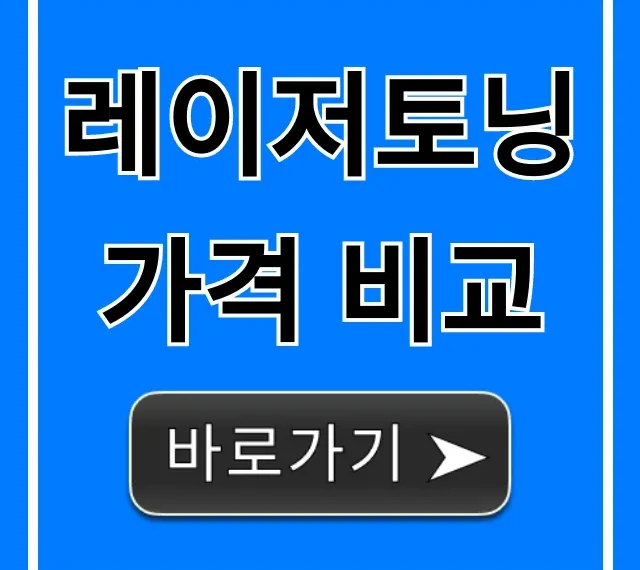 레이저토닝 가격 비교: 2024년 피부과 비용 완벽 가이드 레이저토닝 가격 비교: 2024년 피부과 비용 완벽 가이드