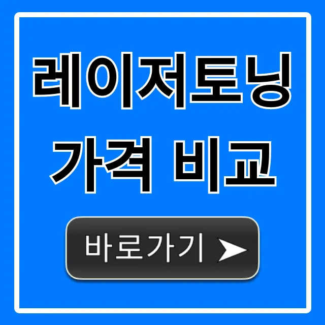 레이저토닝 가격 비교: 2024년 피부과 비용 완벽 가이드