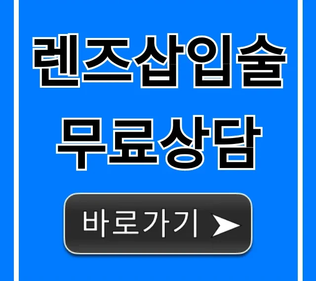 렌즈삽입술 무료상담: 가격, 병원 선택 꿀팁 총정리