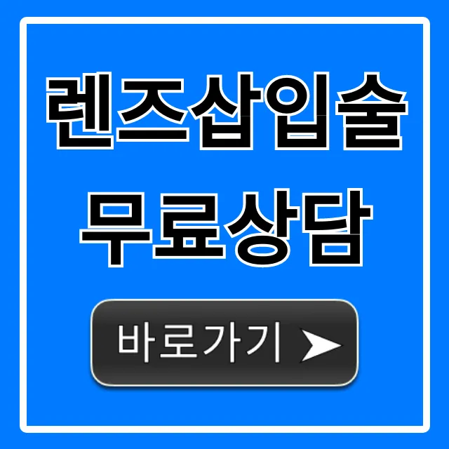 렌즈삽입술 무료상담: 가격, 병원 선택 꿀팁 총정리 렌즈삽입술 무료상담: 가격, 병원 선택 꿀팁 총정리