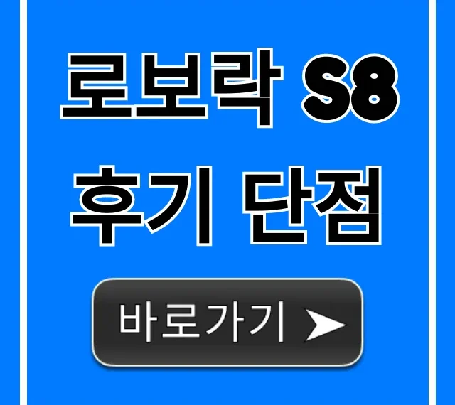 로보락 S8 후기 단점, 이거 모르고 사면 100% 후회? 로보락 S8 후기 단점, 이거 모르고 사면 100% 후회?