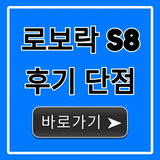로보락 S8 후기 단점, 이거 모르고 사면 100% 후회?