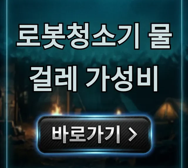 로봇청소기 물걸레 가성비, 현명한 구매 꿀팁 총정리 로봇청소기 물걸레 가성비, 현명한 구매 꿀팁 총정리