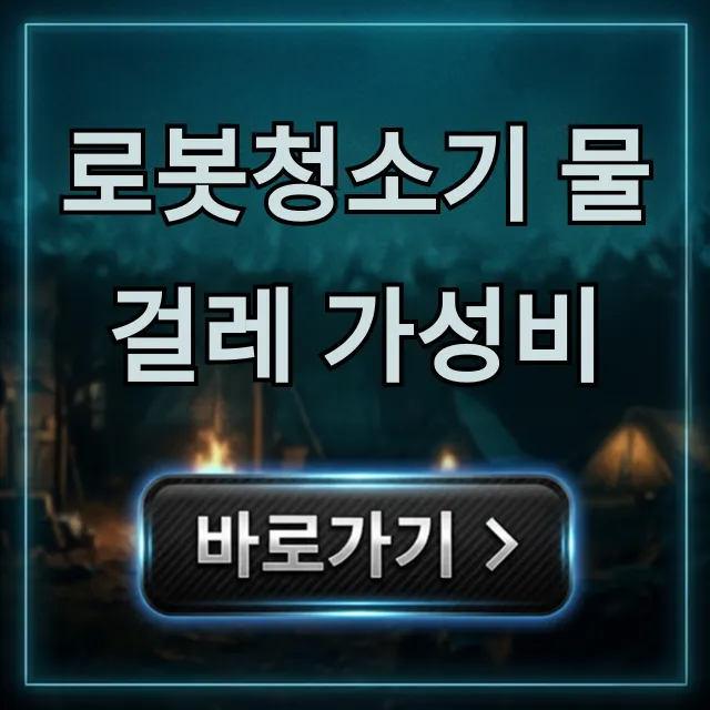 로봇청소기 물걸레 가성비, 현명한 구매 꿀팁 총정리