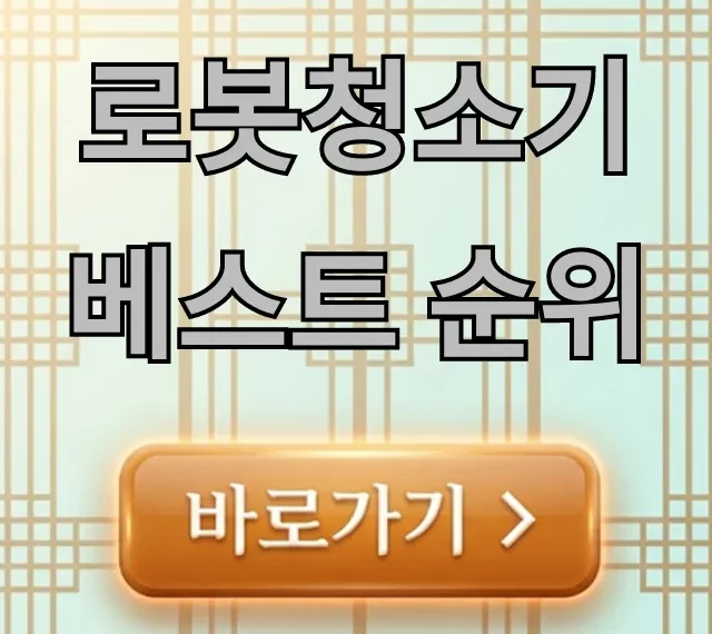 로봇청소기 베스트 순위, 가성비 끝판왕 추천 총정리 로봇청소기 베스트 순위, 가성비 끝판왕 추천 총정리