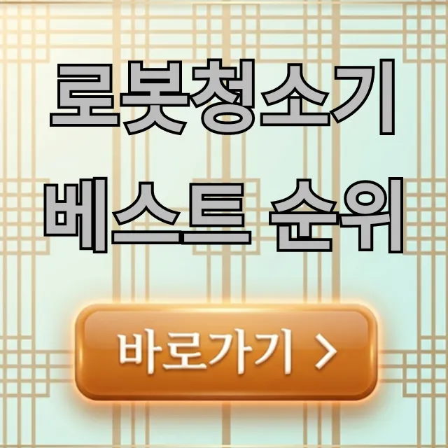 로봇청소기 베스트 순위, 가성비 끝판왕 추천 총정리