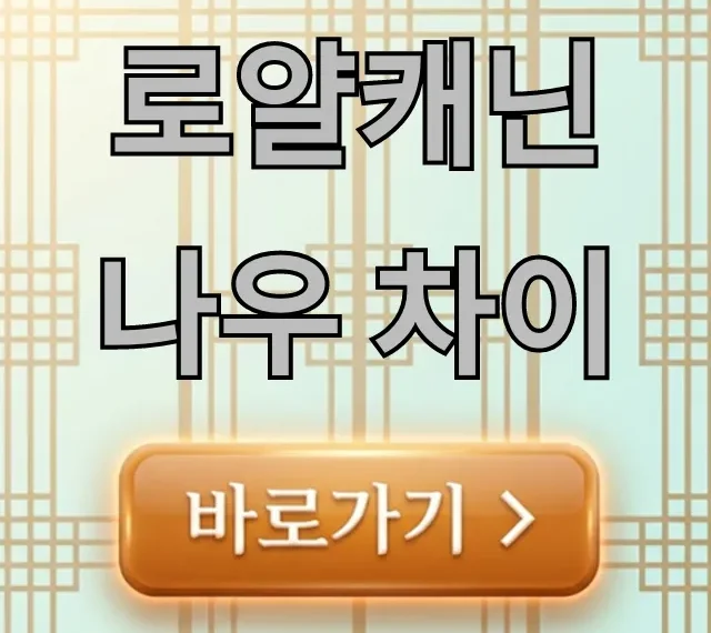 로얄캐닌 나우 차이: 우리 강아지에게 딱 맞는 사료는? 로얄캐닌 나우 차이: 우리 강아지에게 딱 맞는 사료는?