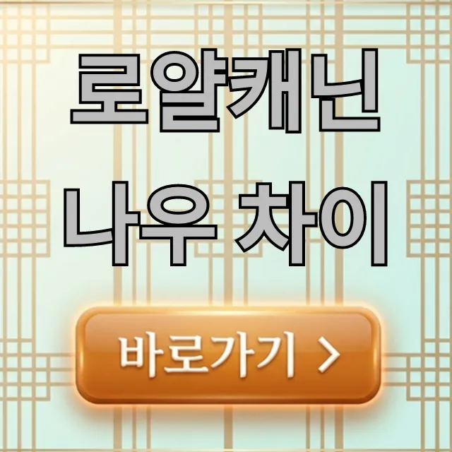 로얄캐닌 나우 차이: 우리 강아지에게 딱 맞는 사료는?