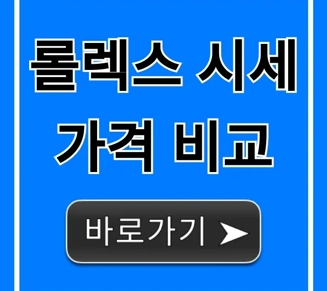 롤렉스 시세 가격 비교: 최신 인기 모델 총정리 롤렉스 시세 가격 비교: 최신 인기 모델 총정리