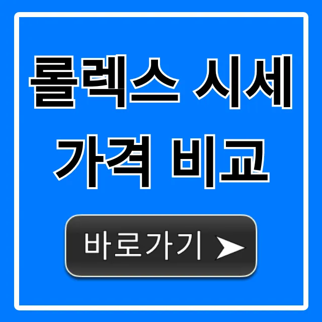롤렉스 시세 가격 비교: 최신 인기 모델 총정리 롤렉스 시세 가격 비교: 최신 인기 모델 총정리