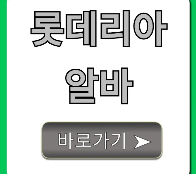 롯데리아알바 시급 후기 총정리